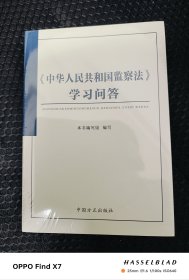 中华人民共和国监察法学习问答