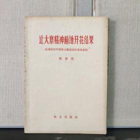 让大寨精神遍地开花结果 —— 山西农村开展学大寨运动的初步总结