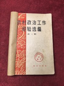 农村政治工作经验选编 第一辑