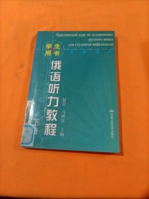 俄语听力教程：上册——学生用书