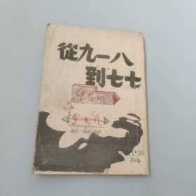 从九一八到七七