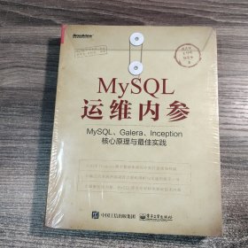 MySQL运维内参：MySQL、Galera、Inception核心原理与最佳实践（保证正版）全新塑封