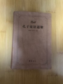 齐鲁文化经典文库：孔子家语通解