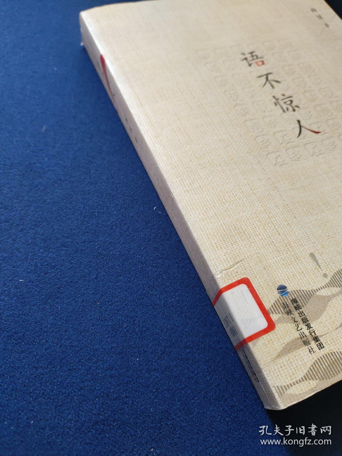 语不惊人，