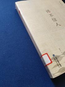 语不惊人，