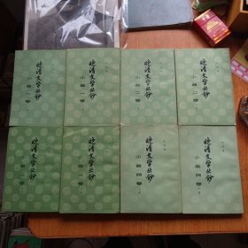 晚清文学丛钞小说卷（全八册）合售