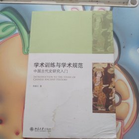 学术训练与学术规范：中国古代史研究入门