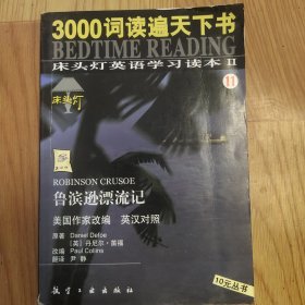 床头灯英语学习读本Ⅱ 鲁滨逊漂流记
