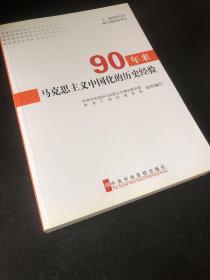 90年来马克思主义中国化的历史经验