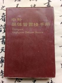 中外晶体管置换手册