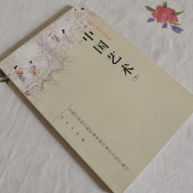 中国艺术（下）
