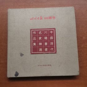 四川日报60周年:中国现代川籍书画名家精选作品集