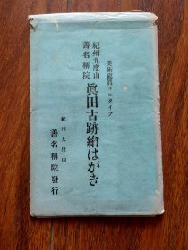 纪州九度山善名讲院真田古迹绘はがき（民国时期 日本原版明信片 共5张）