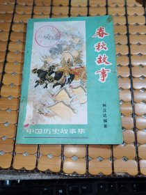 中国历史故事集：春秋故事（62年1版，79年昆明1印，满50元免邮费）