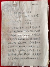 马庆如、曹绍圣(太原工学院教授、国内知名钢结构专家)论文手稿<国外焊接钢结构疲劳设计方法的进展>发表于1981年<工业建筑>杂志，16开37页 现太原理工大学