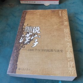 细说汉字：1000个汉字的起源与演变