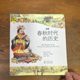 经典少年游：左传 春秋时代的历史