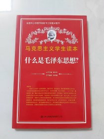 马克思主义学生读本：什么是毛泽东思想？