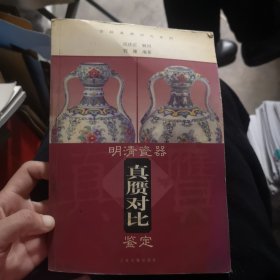 明清瓷器真赝对比鉴定