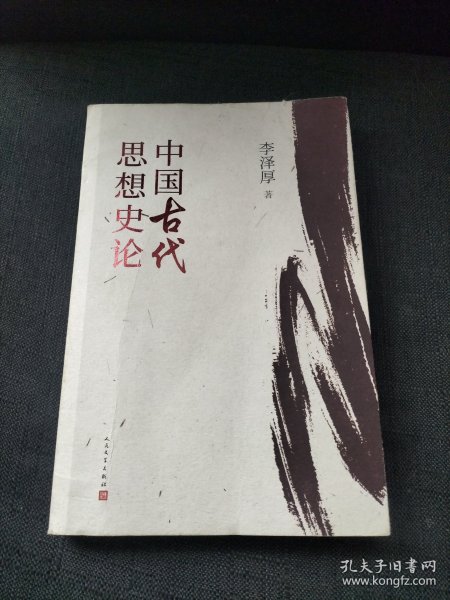 中国古代思想史论（在八十年代受欢迎程度超过武侠小说的学术经典，今日读来仍可收获新知）