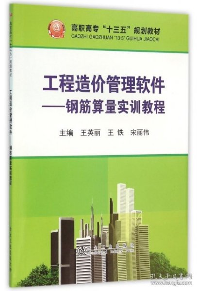 工程造价管理软件 钢筋算量实训教程