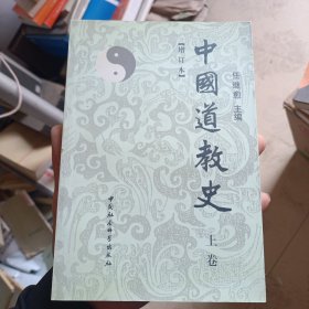 中国道教史（增订本）（上卷）(书角有一点点破损，品相以图为准)