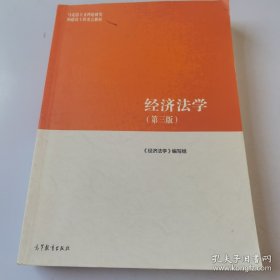 经济法学（第三版）