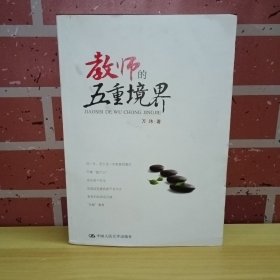 教师的五重境界