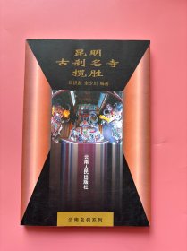 大量实拍图！【 昆明古刹名寺揽胜】，2001年一版一印！正版书内页干净，无勾划！螺峰叠翠圆通寺 绕寺千嶂华亭寺 梵王台上太华寺 彩塑增辉筇竹寺 古滇灵境盘龙寺 螳川宝林曹溪寺 优昙献瑞昙华寺，附录一：中国佛教寺院概述，附录二：佛学常识简介（37则）