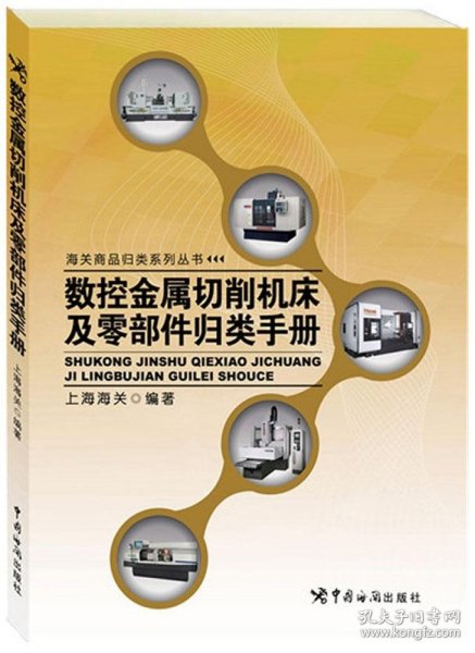 数控金属切削机床及零部件归类手册