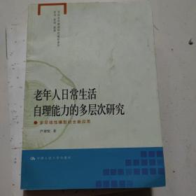 老年人日常生活自理能力的多层次研究