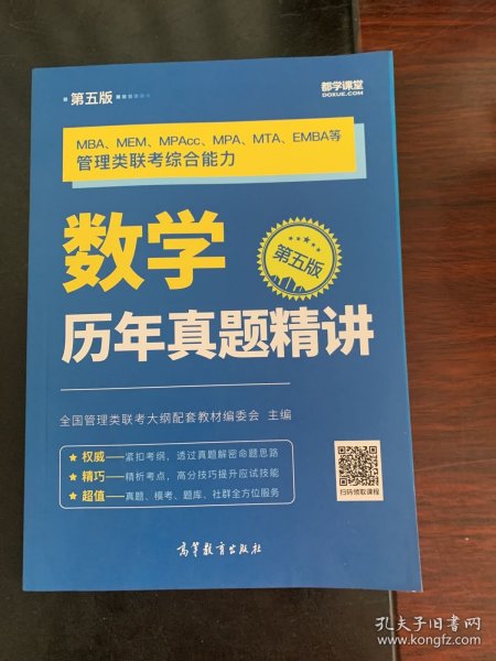 MBA、MEM、MPAcc、MPA、MTA、EMBA等管理类联考综合能力数学历年真题精讲