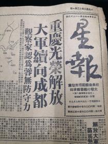登载重庆解放的报纸《星报》1949年12月1日刊，刚好是重庆解放的第二天，对开一大张