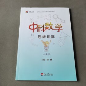 中科数学思维训练·六年级