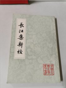 长江集新校