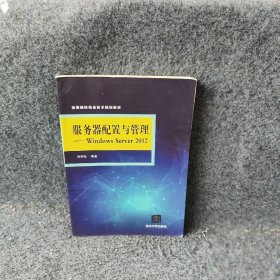 【正版二手】服务器配置与管理：WindowsServer2012