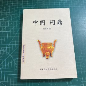 中国问鼎