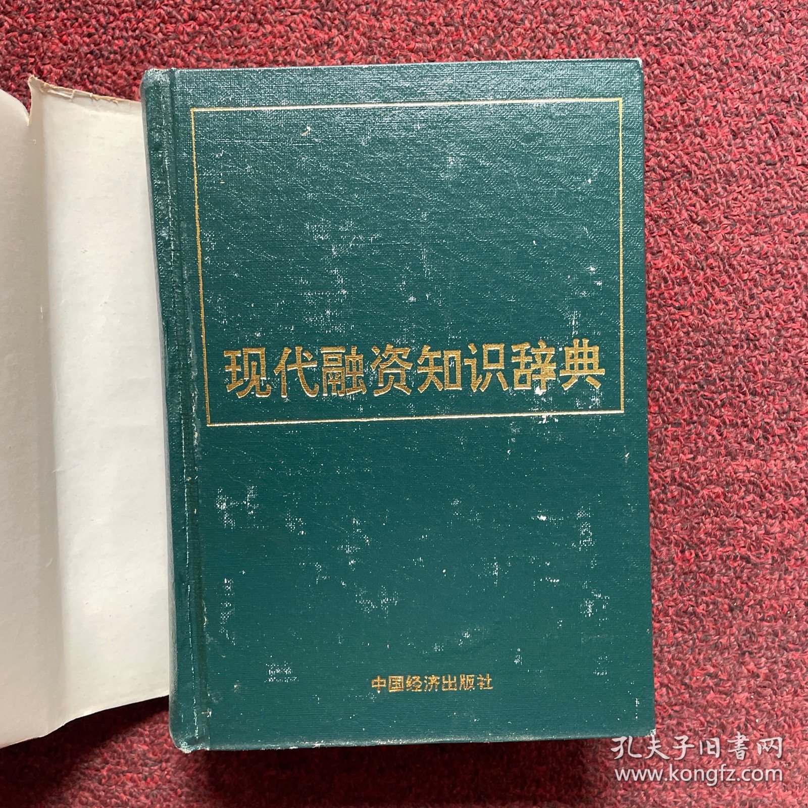 现代融资知识辞典