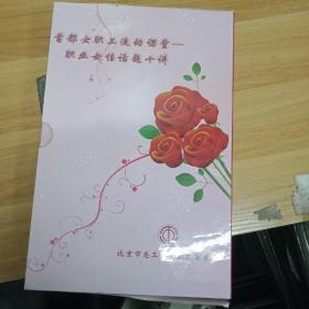 光盘DVD  首都女职工流动课堂（职业女性话题十讲) 15碟装