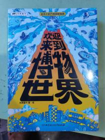 欢迎来到博物世界：给孩子的万物观察指南（米莱童书，5册，5~12岁科普百科，涵盖了小学到高中阶段科学、生物、地理等知识，结合五大生活场所，给孩子的漫画版博物小百科！）