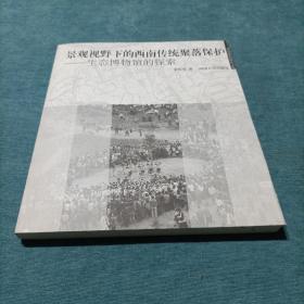 景观视野下的西南传统聚落保护：生态博物馆的探索