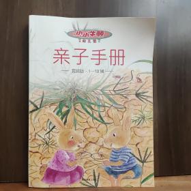 小小牛顿幼儿馆 亲子手册