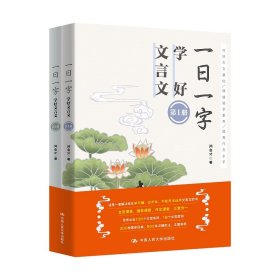 一日一字学好文言文(共2册)