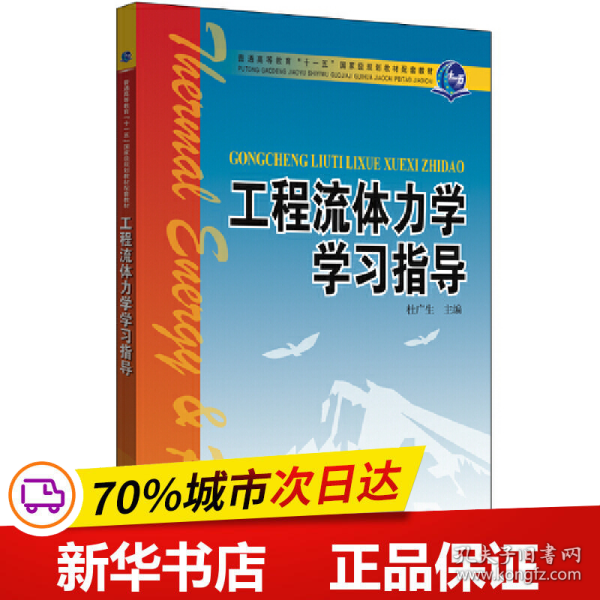 工程流体力学学习指导/普通高等教育“十一五”国家级规划教材配套教材