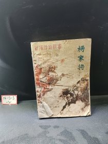 新编传统评书 杨家将 上册