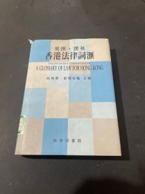 英汉汉英香港法律词汇 硬精装