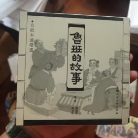 魯班的故事