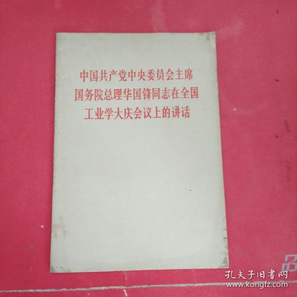 中国共产党中央委员会主席国务院总理华国锋同志在全国工业学大庆会议上的讲话