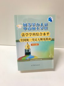 同等学力人员申请硕士学位：法学学科综合水平全国统一考试大纲及指南（第五版）