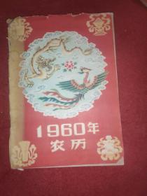 三年困难时期农历书，稀少，大十六开，1959年12月初版初印，1960年历书《1960年农历》16开农业知识多多，大红龙凤凰跳舞封面，有毛像宣传画，光辉的十年，大跃进万岁、人民公社光芒万丈，大跃进题材色彩浓厚，受潮有点黑斑点，棉花小麦水稻玉米多图，农药中毒急救法，歌谣春联等，土纸印刷，八品弱，很少见